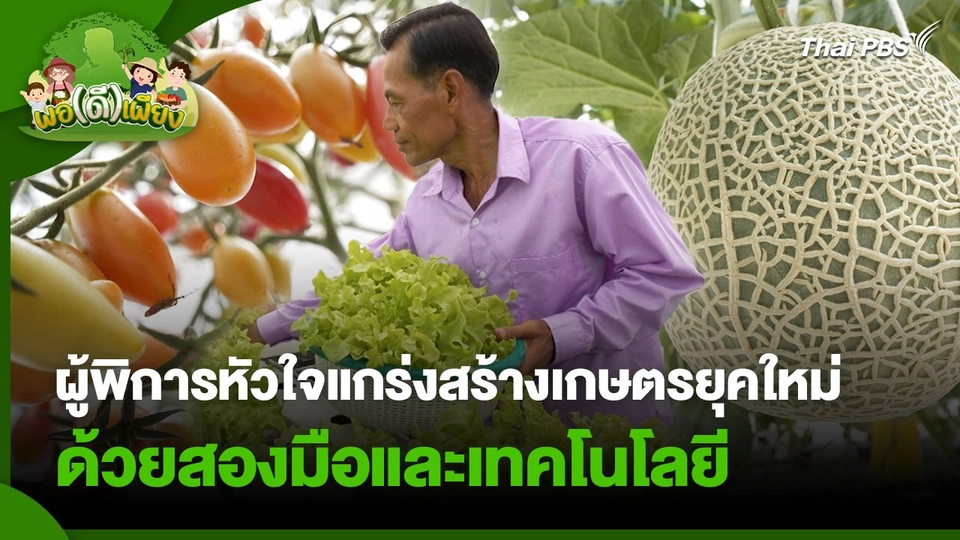 พอดีพอเพียง : ผู้พิการหัวใจแกร่งสร้างเกษตรยุคใหม่ด้วยสองมือและเทคโนโลยี