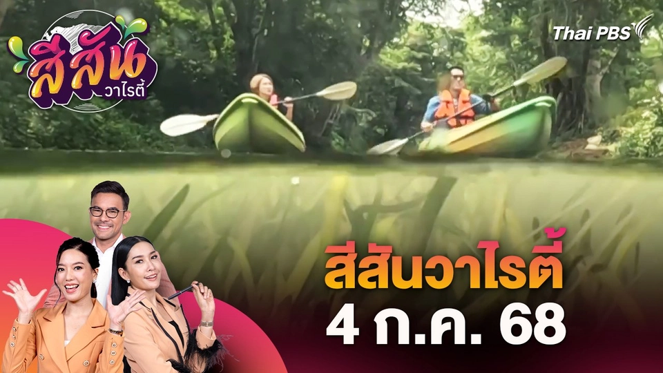 สีสันวาไรตี้ (4 ก.ค. 68)