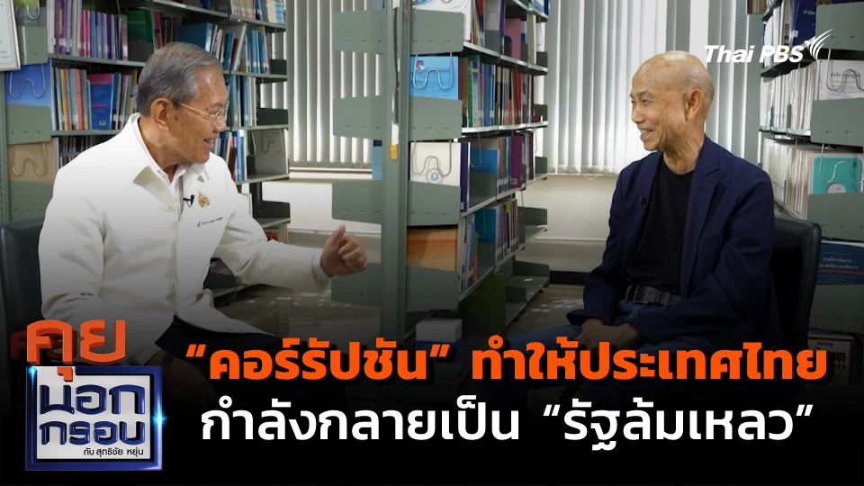 “คอร์รัปชัน” ทำให้ประเทศไทย กำลังกลายเป็น “รัฐล้มเหลว”