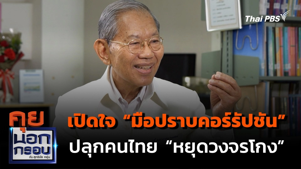 เปิดใจ “มือปราบคอร์รัปชัน” ปลุกคนไทย "หยุดวงจรโกง"