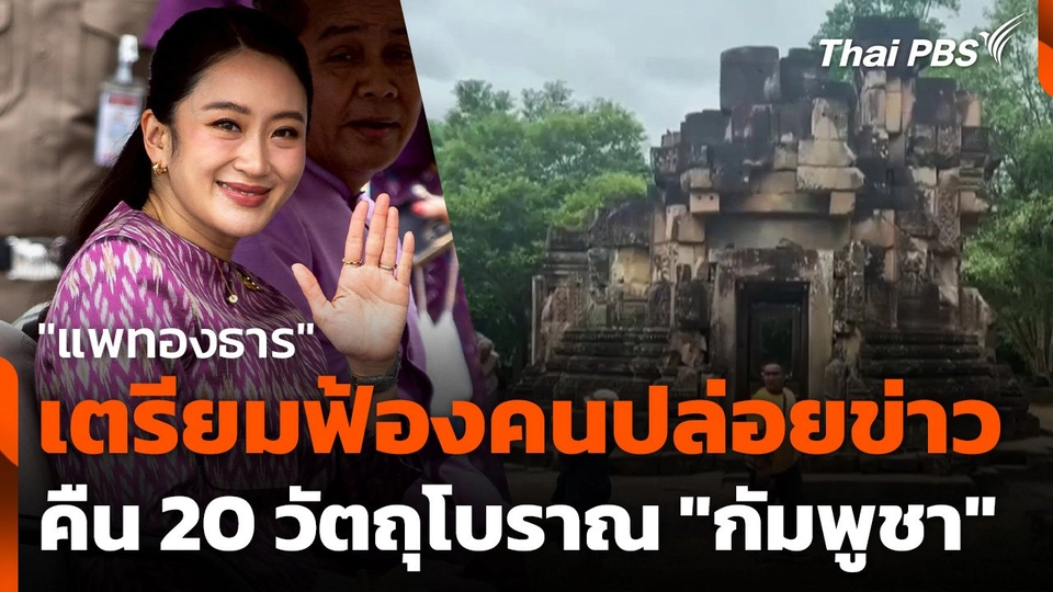 "แพทอง​ธาร​" เตรียมฟ้องคนปล่อยข่าว คืน 20 วัตถุโบราณ "กัมพูชา​"