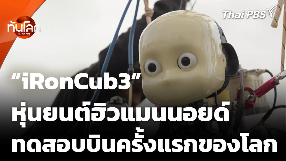 “iRonCub3” หุ่นยนต์ฮิวแมนนอยด์ ทดสอบบินครั้งแรกของโลก