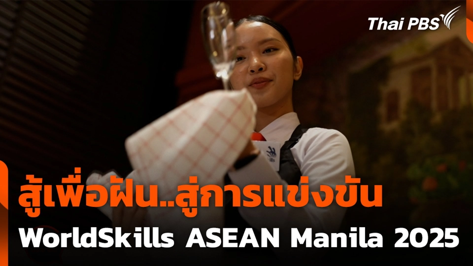 สู้เพื่อฝัน..สู่การแข่งขัน WorldSkills ASEAN Manila 2025
