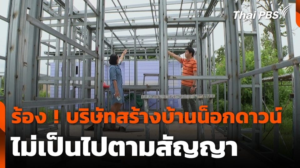 ร้อง ! บริษัทสร้างบ้านน็อกดาวน์ ไม่เป็นไปตามสัญญา