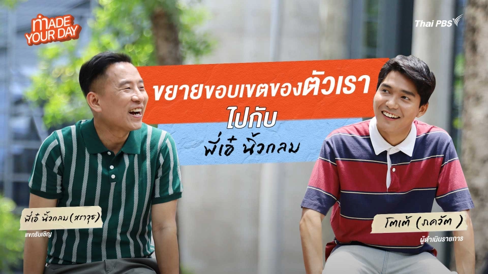 Made Your Day EP.1 : ขยายขอบเขตของตัวเราไปกับ "พี่เอ๋ นิ้วกลม"