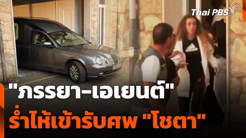 "ภรรยา-เอเยนต์" ร่ำไห้เข้ารับศพ "โชตา"