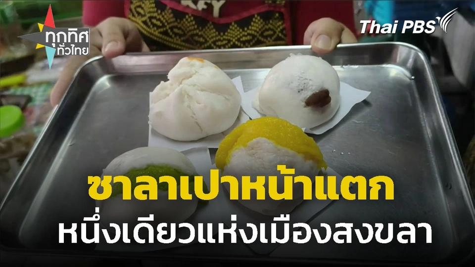 ซาลาเปาหน้าแตก หนึ่งเดียวแห่งเมืองสงขลา