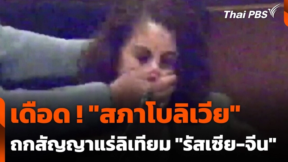 "สภาโบลิเวีย" วุ่น ถกสัญญาแร่ลิเทียม "รัสเซีย-จีน"