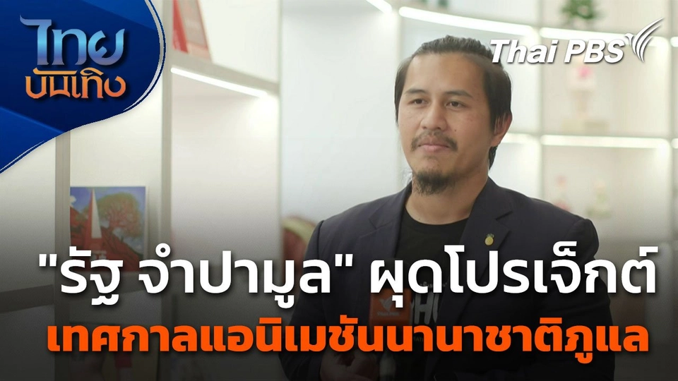 "รัฐ จำปามูล" ผุดโปรเจ็กต์ เทศกาลแอนิเมชันนานาชาติภูแล
