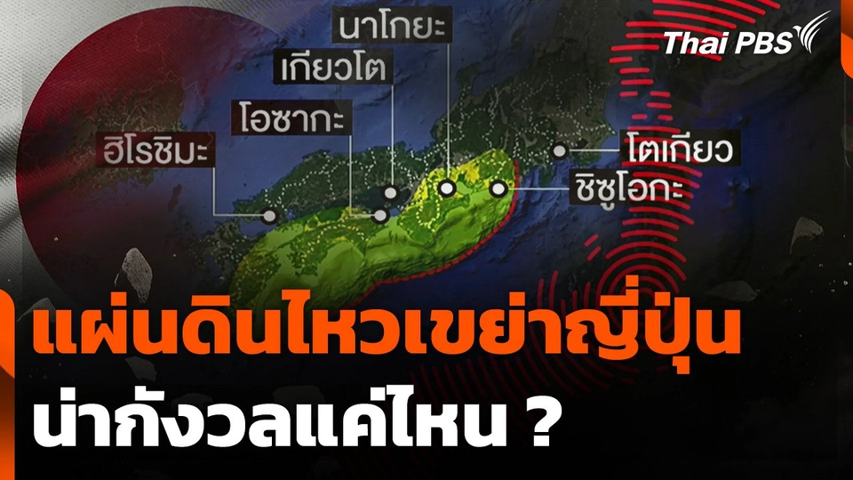แผ่นดินไหวเขย่าญี่ปุ่นทะลุ 1,000 ครั้ง น่ากังวลแค่ไหน ?