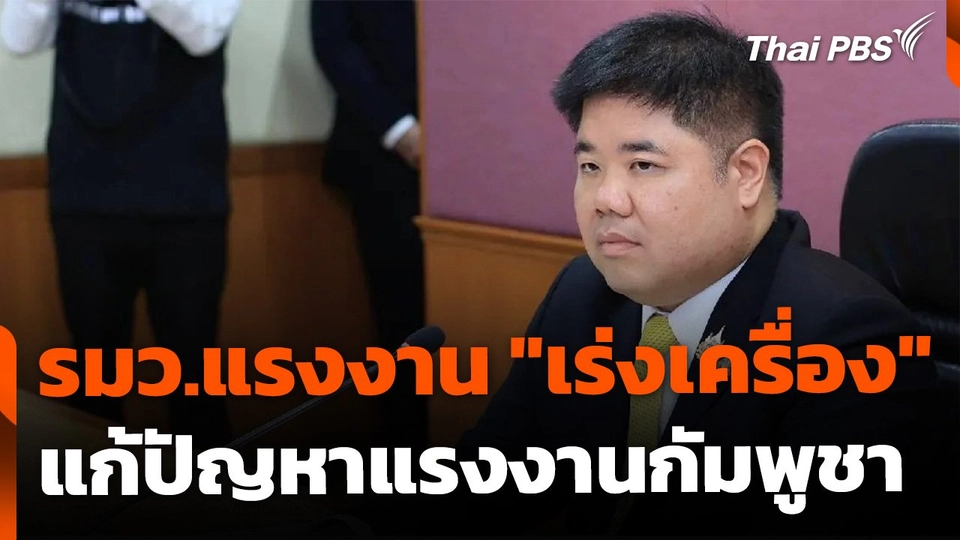 รมว.แรงงาน "เร่งเครื่อง" แก้ปัญหาแรงงานกัมพูชา