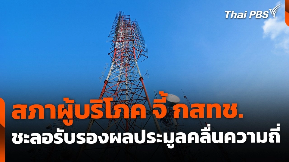 สภาผู้บริโภค จี้ กสทช. ชะลอรับรองผลประมูลคลื่นความถี่