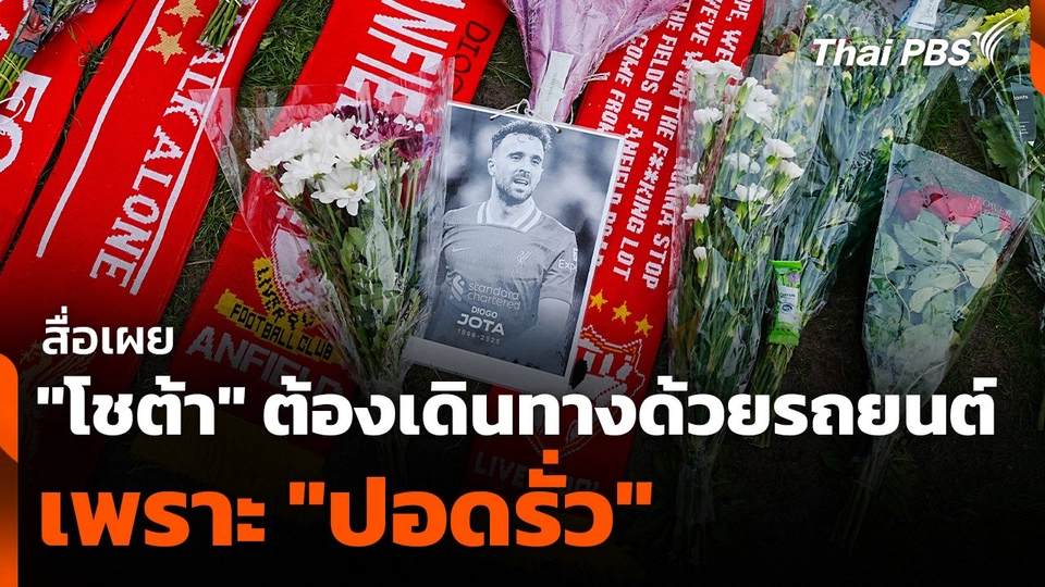 สื่อเผย "โชต้า" ต้องเดินทางด้วยรถยนต์เพราะ "ปอดรั่ว"