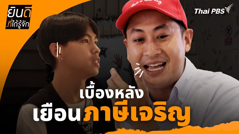 ยินดีที่ได้ทัก :  เบื้องหลังเยือน "ภาษีเจริญ"