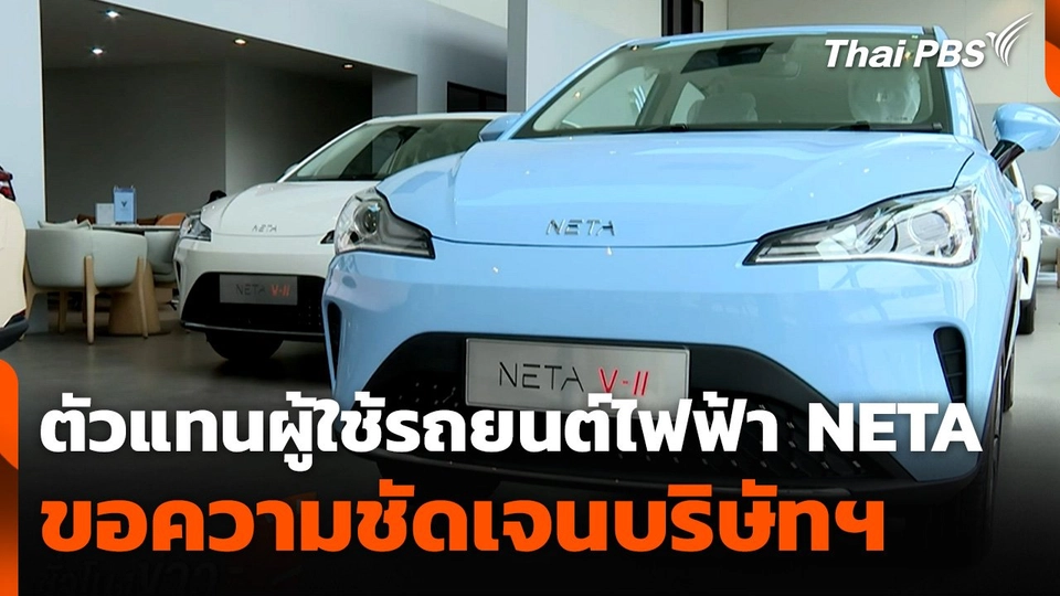 ตัวแทนผู้ใช้รถยนต์ NETA ขอความชัดเจนบริษัทฯ