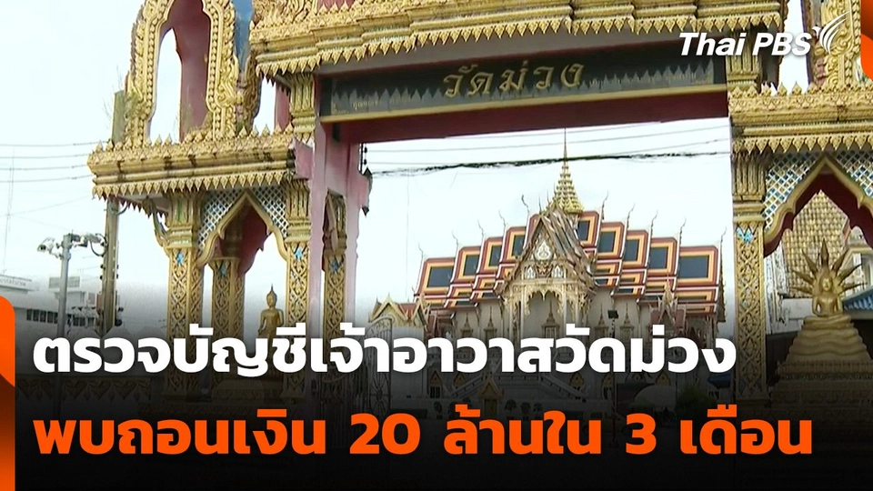 ​ตรวจบัญชีเจ้าอาวาสวัดม่วง พบถอนเงินกว่า 20 ล้านใน 3 เดือน