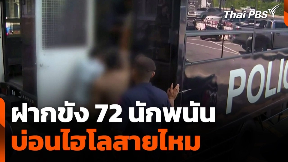 ฝากขัง 72 นักพนัน บ่อนไฮโลสายไหม