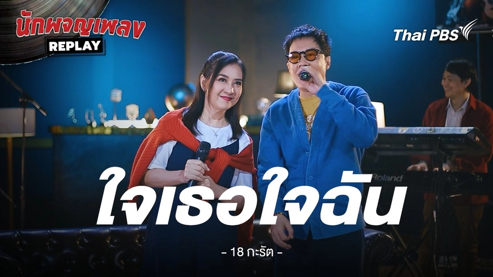 ใจเธอใจฉัน - 18 กะรัต by ไก่ นิภาวรรณ x ก้อ กอบกิจ