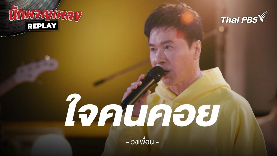 ใจคนคอย - กุ้ง ตวงสิทธิ์