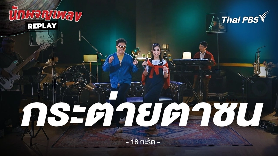 กระต่ายตาซน - 18 กะรัต by ไก่ นิภาวรรณ x ก้อ กอบกิจ