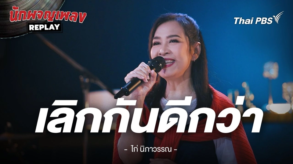 เลิกกันดีกว่า - ไก่ นิภาวรรณ