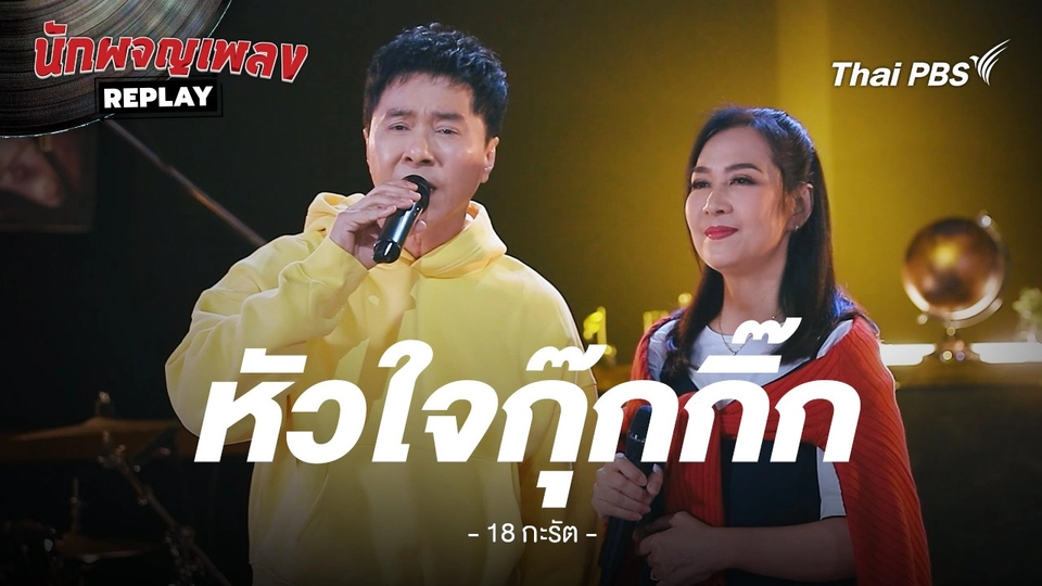 หัวใจกุ๊กกิ๊ก - 18 กะรัต by ไก่ นิภาวรรณ x กุ้ง ตวงสิทธิ์