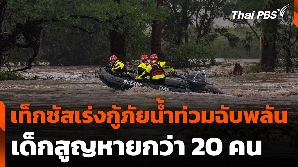เท็กซัสเร่งกู้ภัยน้ำท่วมฉับพลัน เด็กสูญหายกว่า 20 คน