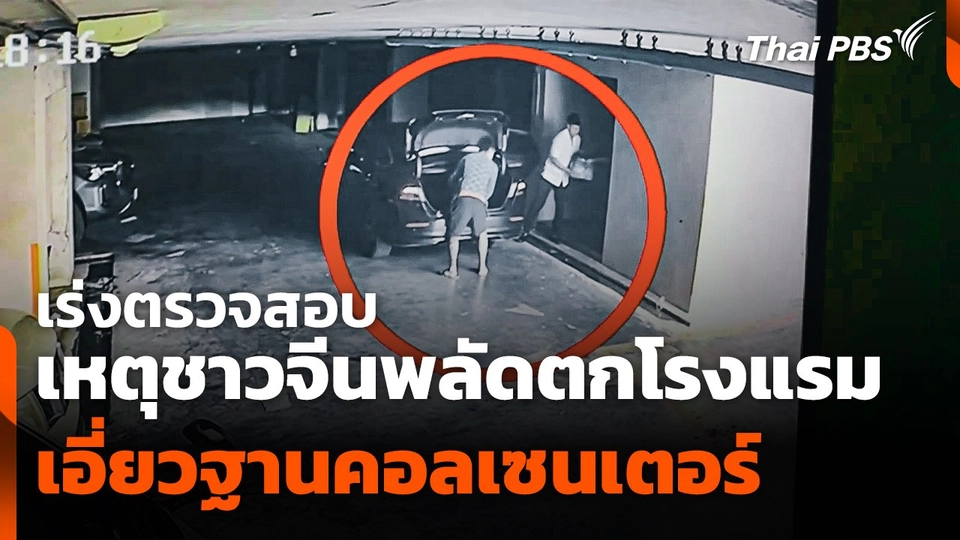 เร่งตรวจสอบเหตุชาวจีนพลัดตกโรงแรม เอี่ยวฐานคอลเซนเตอร์