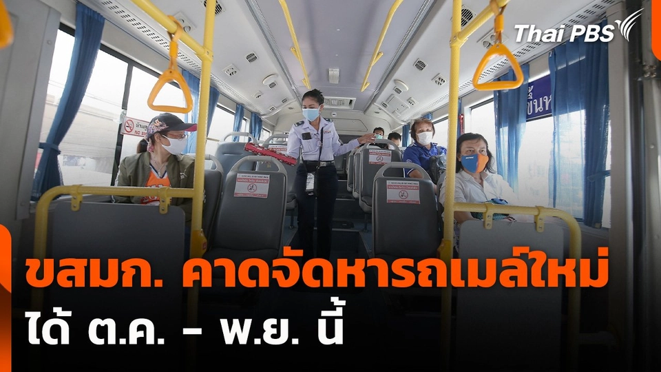 ขสมก. คาดจัดหารถเมล์ใหม่ได้ ต.ค. - พ.ย. นี้