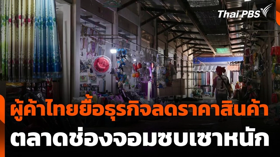 ผู้ค้าไทยยื้อธุรกิจลดราคาสินค้า ตลาดช่องจอมซบเซาหนัก
