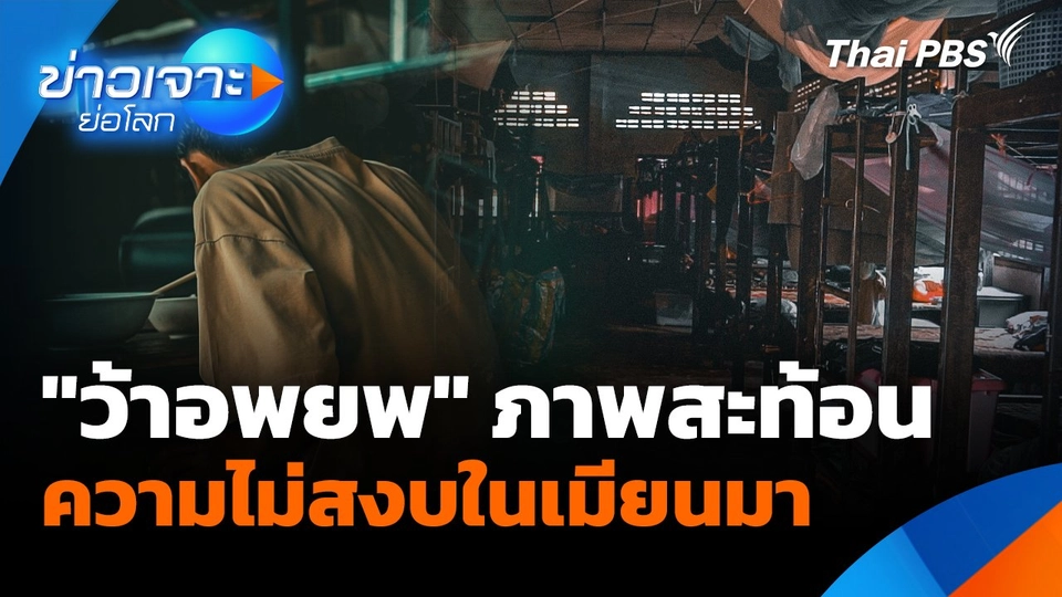 "ว้าอพยพ" ภาพสะท้อนความไม่สงบในเมียนมา