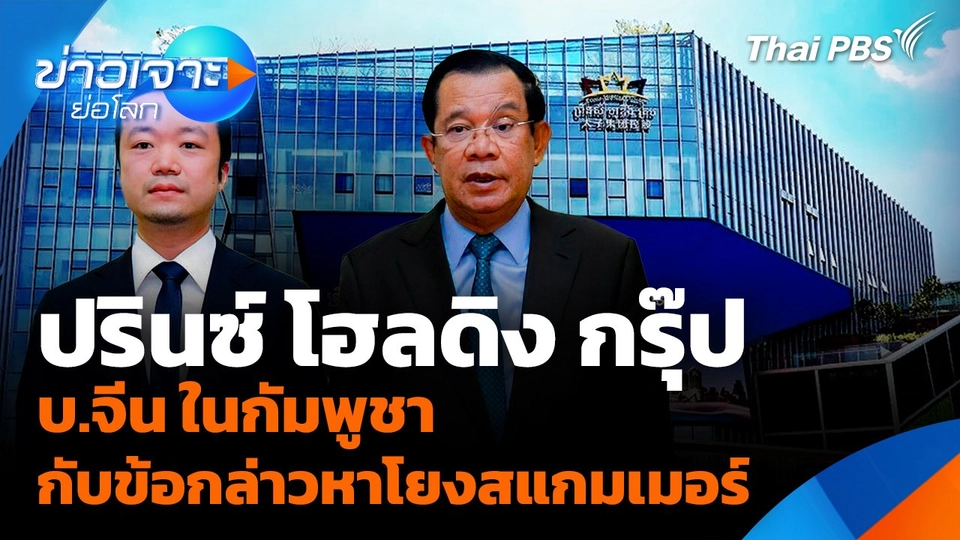 "ปรินซ์ โฮลดิง กรุ๊ป" บ.จีน ในกัมพูชา กับข้อกล่าวหาโยงสแกมเมอร์