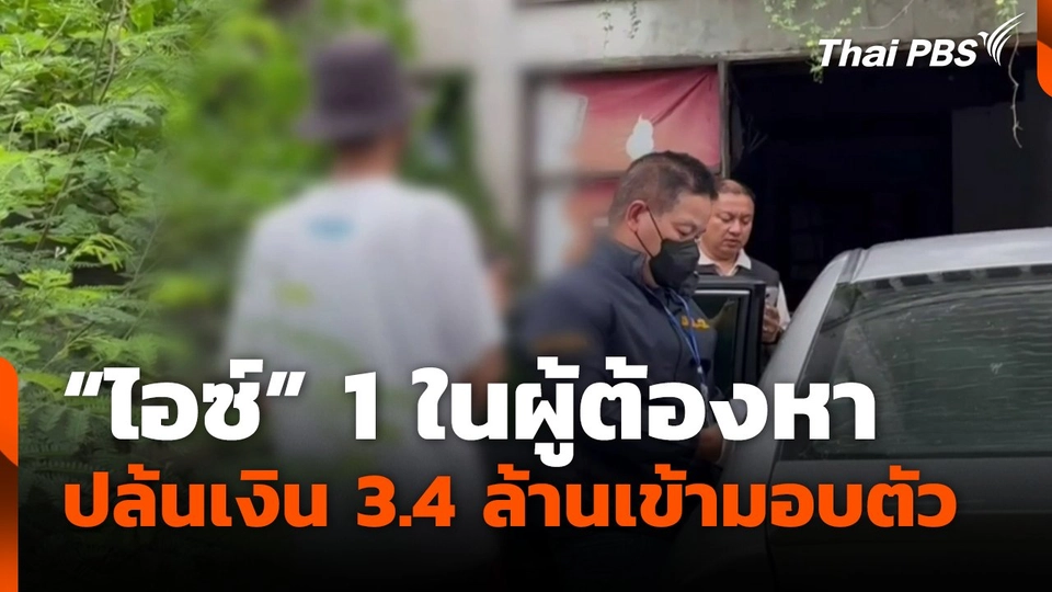 "ไอซ์" 1 ในผู้ต้องหา ปล้นเงิน 3.4 ล้านเข้ามอบตัวปฏิเสธร่วมขบวนการ
