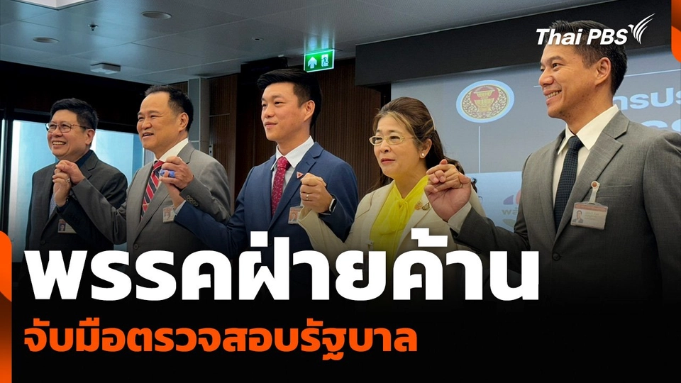 พรรคฝ่ายค้าน จับมือตรวจสอบรัฐบาล