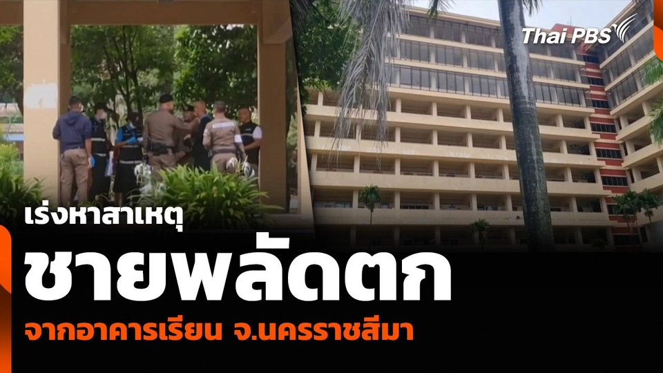 เร่งหาสาเหตุ ชายพลัดตกจากอาคารเรียน จ.นครราชสีมา