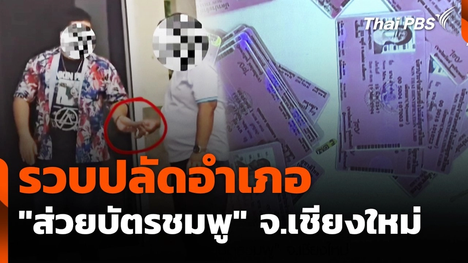 สถานีร้องเรียน : รวบปลัดอำเภอ "ส่วยบัตรชมพู" จ.เชียงใหม่