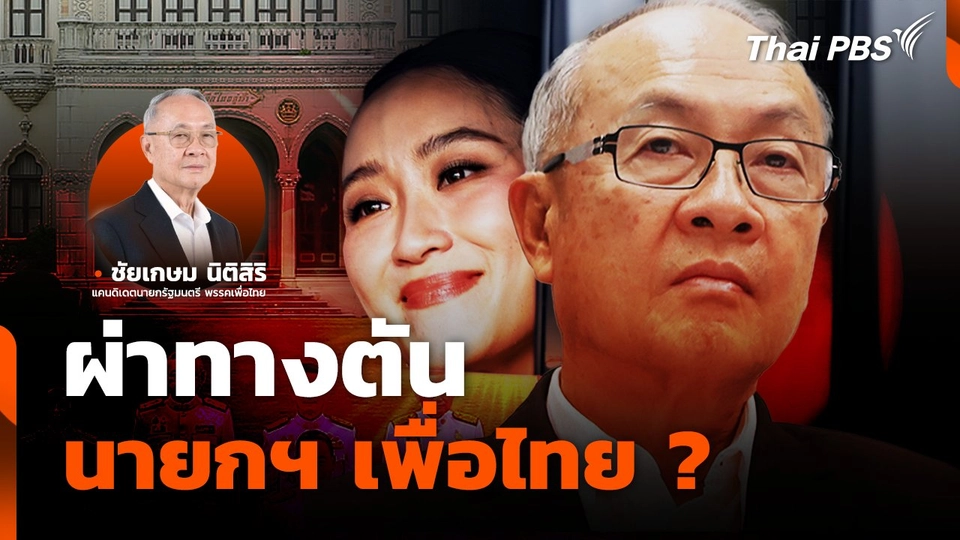 ผ่าทางตัน นายกฯ เพื่อไทย ?