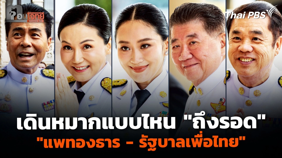มองโอกาสรอด "แพทองธาร และ รัฐบาลเพื่อไทย"