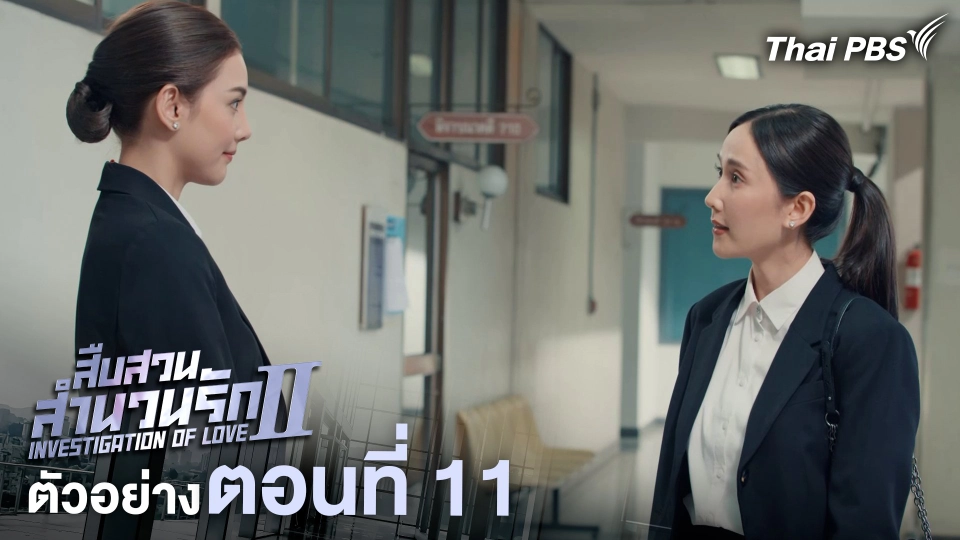 ตัวอย่าง | ละคร เรื่อง สืบสวนสำนวนรัก ซีซัน 2 ตอนที่ 11 | 4 ก.ค. 68 เวลา 20.30 น.