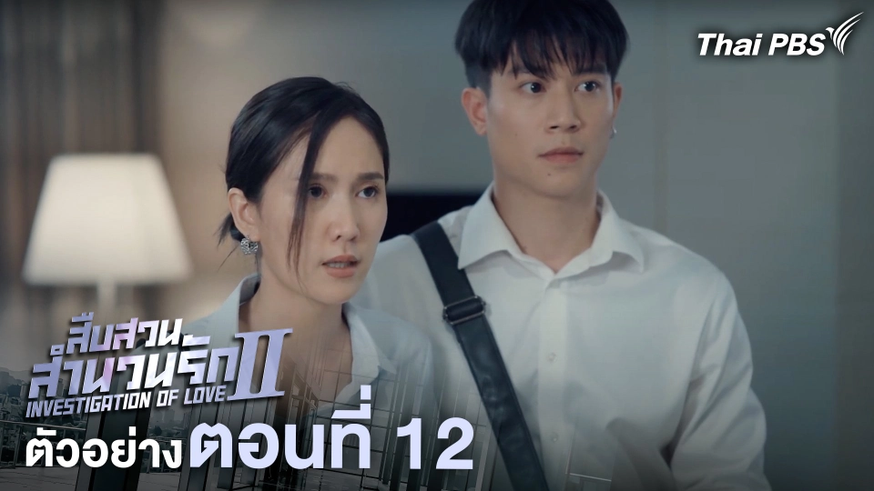 ตัวอย่าง | ละคร เรื่อง สืบสวนสำนวนรัก ซีซัน 2 ตอนที่ 12 | 5 ก.ค. 68 เวลา 20.30 น.