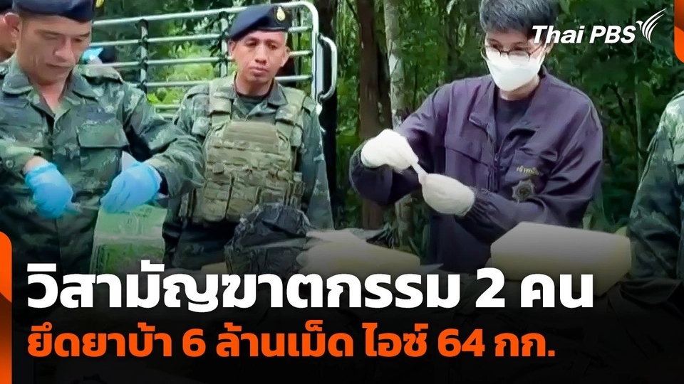 วิสามัญฆาตกรรม 2 คน ยึดยาบ้า 6 ล้านเม็ด และไอซ์ 64 กก.​