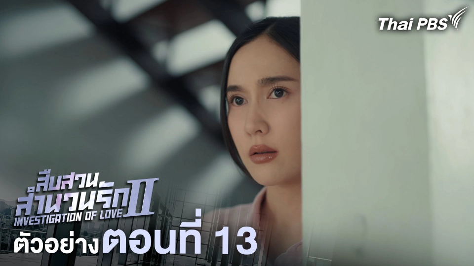 ตัวอย่าง | ละคร เรื่อง สืบสวนสำนวนรัก ซีซัน 2 ตอนที่ 13 | 6 ก.ค. 68 เวลา 20.30 น.