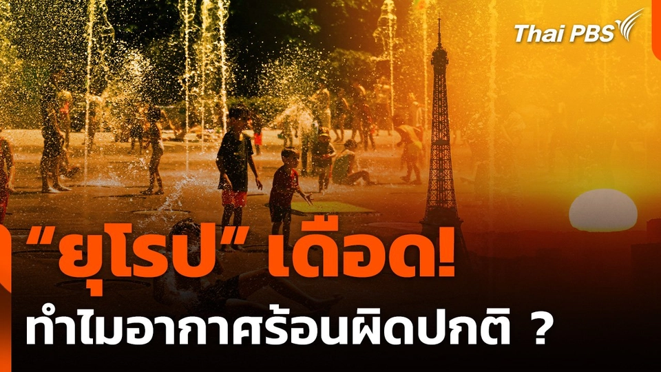 จับตายุโรปร้อนจัดต้นฤดู ส่อแววร้อนทุบสถิติเร็วกว่าทุกปี
