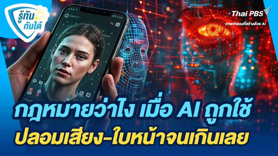 รู้ทันกันได้ : กฎหมายว่าไง เมื่อ AI ถูกใช้ปลอมเสียง-ใบหน้าจนเกินเลย