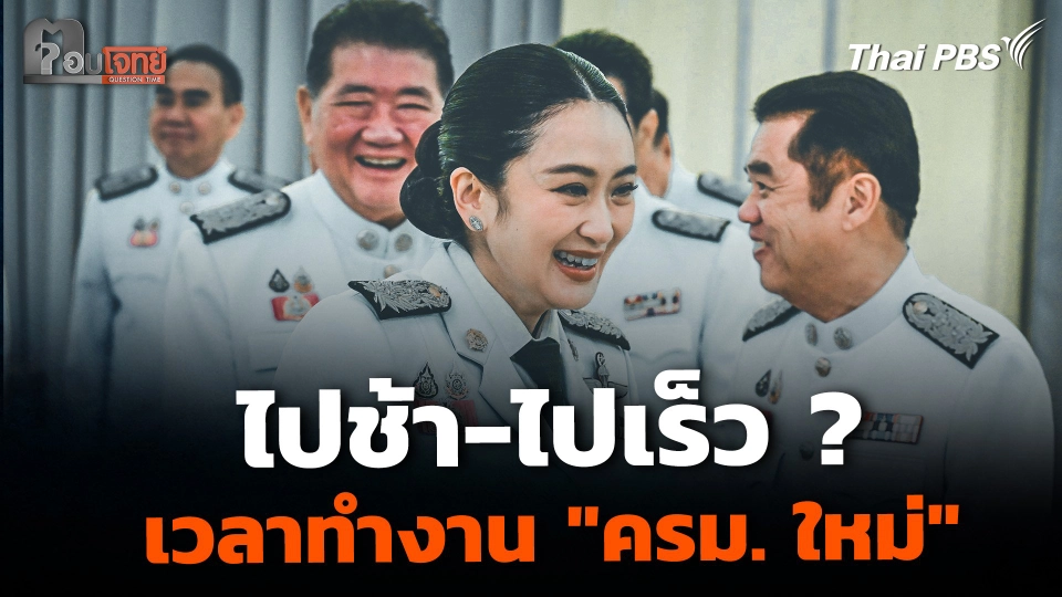 ไปช้า-ไปเร็ว ? ประเมินเวลาทำงาน "ครม. ใหม่"