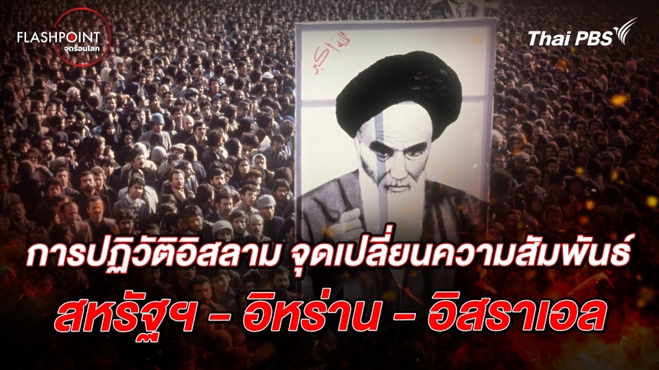 การปฏิวัติอิสลาม จุดเปลี่ยนความสัมพันธ์ สหรัฐฯ-อิหร่าน-อิสราเอล |  FLASHPOINT จุดร้อนโลก