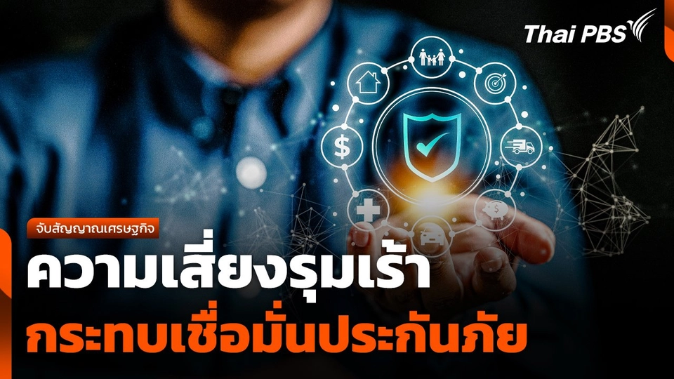 จับสัญญาณเศรษฐกิจ : ความเสี่ยงรุมเร้า กระทบความเชื่อมั่นประกันภัย
