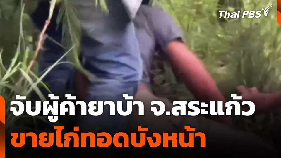 จับผู้ค้ายาบ้า ขายไก่ทอดบังหน้า จ.สระแก้ว