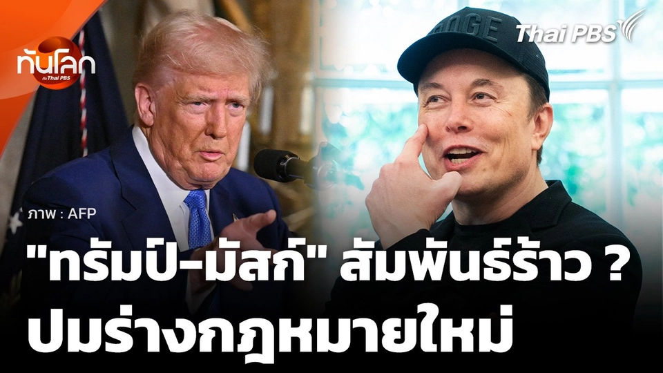 "ทรัมป์-มัสก์" สัมพันธ์ร้าว ? ปมร่างกฎหมายใหม่