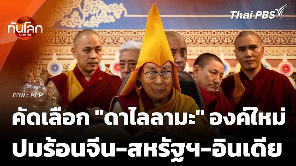 การคัดเลือก "ดาไลลามะ" องค์ใหม่ ปมร้อนจีน-สหรัฐฯ-อินเดีย